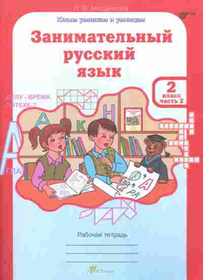 Книга русс.яз. 2кл. Раб.тет. 2тт Мищенкова Л.В., б-3368, Баград.рф